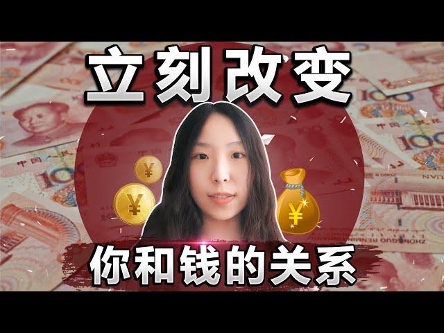 显化金钱｜立刻改变你和金钱的关系