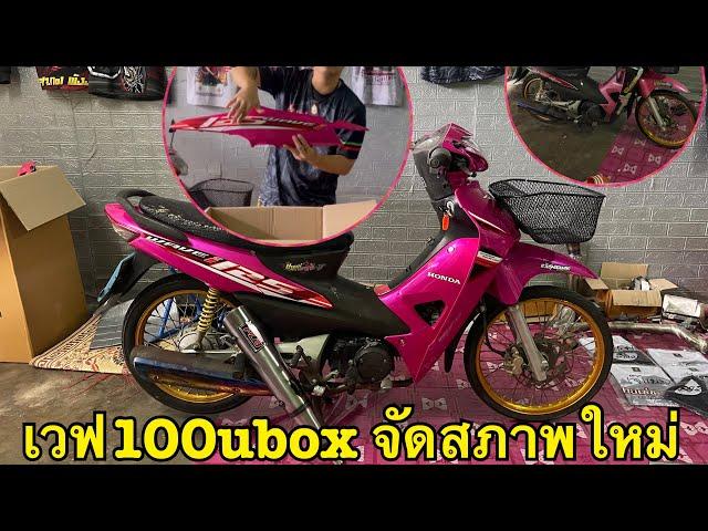 เวฟ100 ubox ปายเช่ จัดสภาพทรง ตรอ