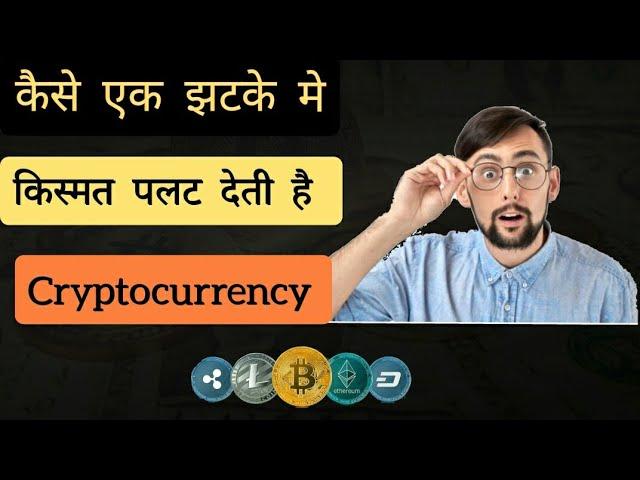 kaise cryptocurrency ne ek bande ki kismat badal di real story #motivation #cryptocurrency