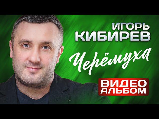 Игорь Кибирев - Черёмуха - Видеоальбом 2024 @MELOMAN-HIT