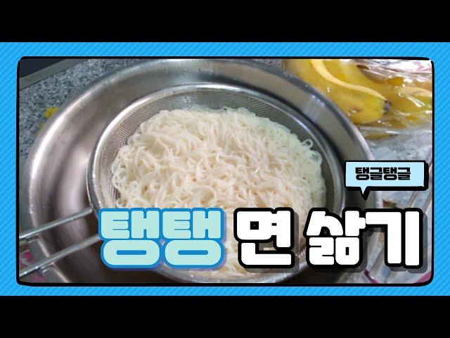 탱글탱글 면 삶기/면 맛있게 삶는 방법/면 불지 않게