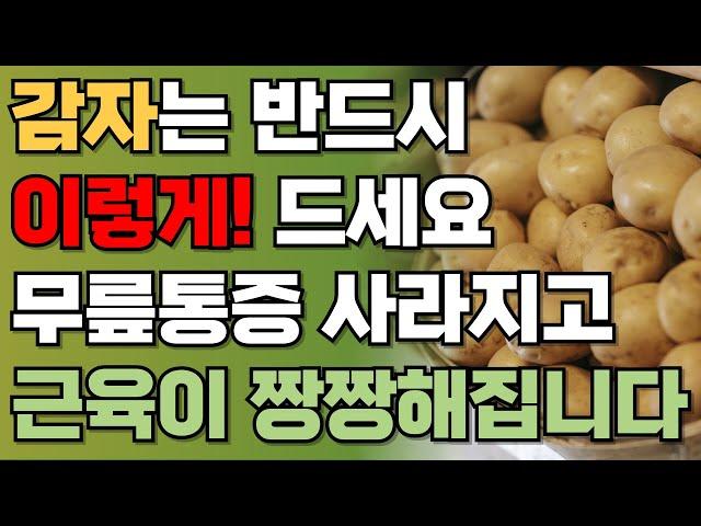 감자 이렇게 먹으면 무릎통증 싹 사라집니다! | 감자 효능, 감자 건강하게 먹는 방법 | 오디오북 | 책읽어주는남자 | 건강정보