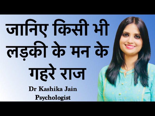 स्त्री क्या चाहती है? स्त्री का मनोविज्ञान क्या है? what is psychology of women? Female Psychology?