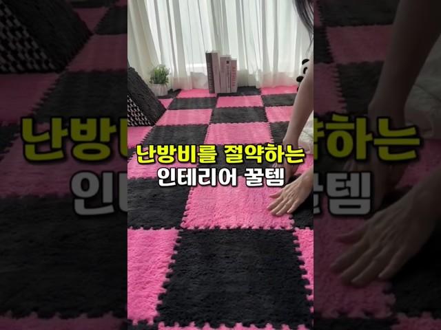쿠팡 추천 난방비를 절약하는 러그 #쿠팡추천템 #러그