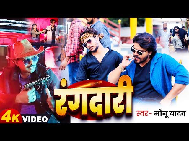 #Video | रंगदारी | #Monu_Yadav | #Rangdari। मोनू यादव। #new_bhojpuri_song