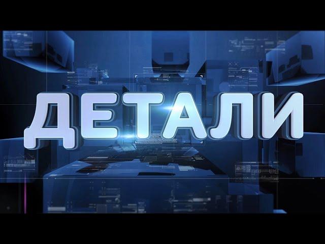 ДЕТАЛИ выпуск от 13.03.2015