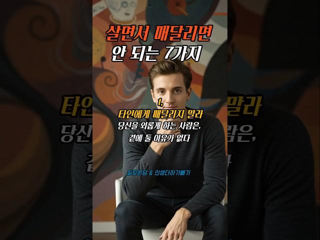 살면서 매달리면 안 되는 7가지 #좋은글 #공감 #힐링 #위로 #명언 #인생조언