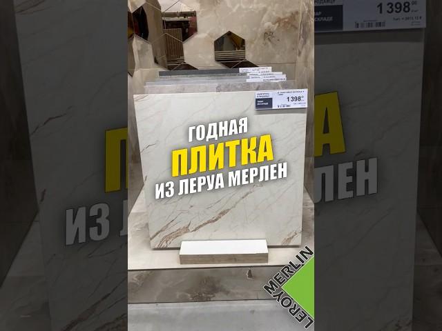 Плитка в Леруа Мерлен, крупный формат #дизайнинтерьера #интерьер #дизайнванной #плитка #керамогранит