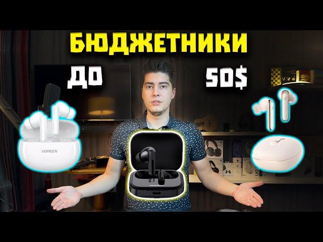 Лучшие Беспроводные Наушники до 50$ (2024) | TWS с Aliexpress