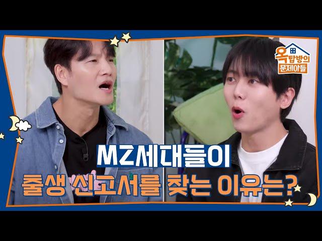MZ세대들이 출생 신고서 열람을 위해 법원으로 몰리는 이유는? [옥탑방의 문제아들/Problem Child in House] | KBS 250612 방송