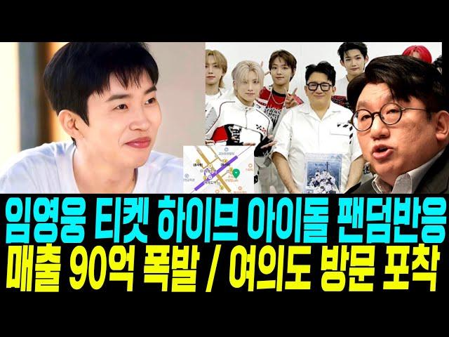 임영웅 결국 매출 90억 폭발 /티켓 하이브 아이돌 팬덤 반응/ 여의도 매달 방문? 이유 알고보니