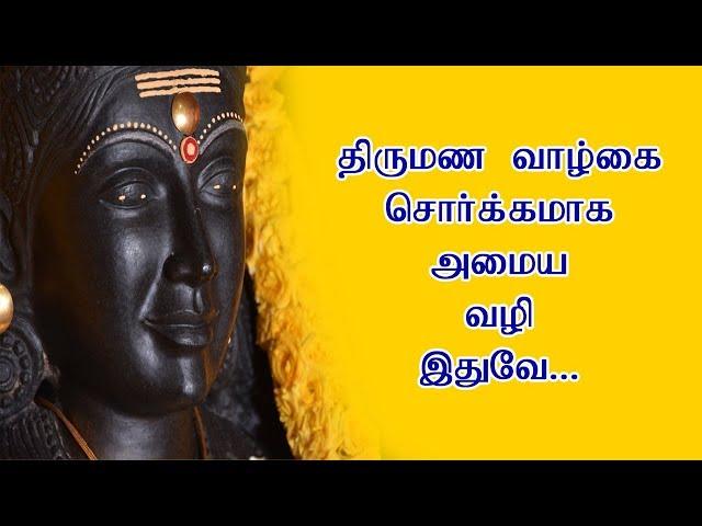 திருமண வாழ்கை சொர்க்கமாக அமைய வழி இதுவே ...