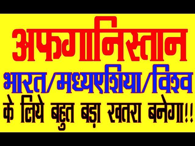 Afganistan will disturb 'Central Asia and World very badly!!For kundali analysis whatsapp 6398746866