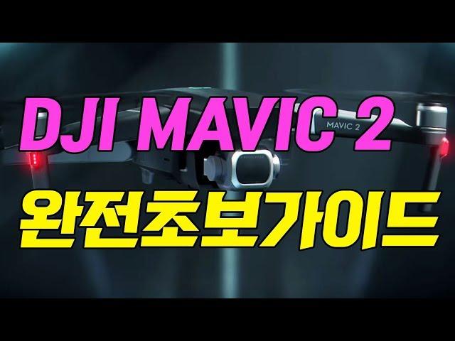 DJI MAVIC2 PRO,ZOOM 동영상메뉴얼 (완전초보가이드 FULL영상)  (드론 매빅2프로 & 줌)