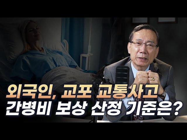 부상당한 외국인과 교포의 소득이나 간병비 보상 산정 기준은?