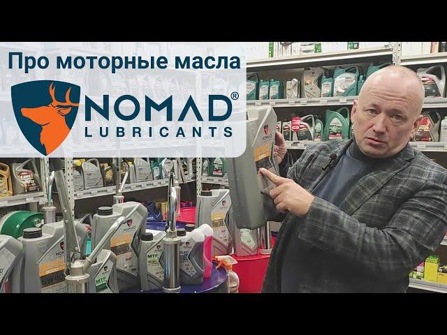 Про моторное масло NOMAD из ОАЭ