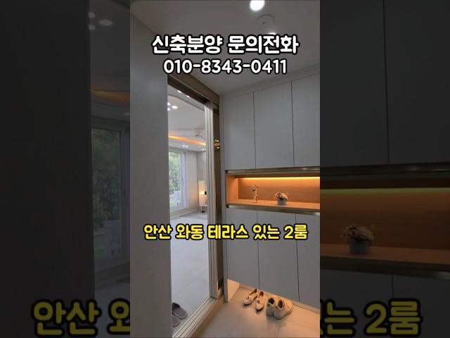안산 신축빌라 와동 리치퍼스트 2룸, 테라스 신축분양 #안산신축빌라 #테라스있는집 #테라스하우스