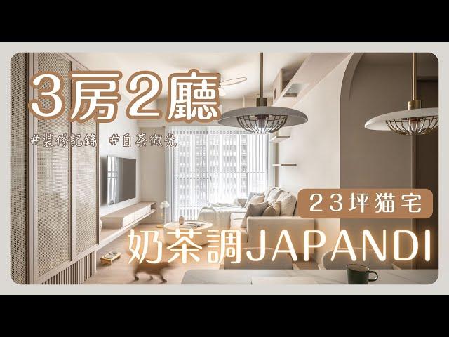 【裝修紀錄】23坪 3房2廳《白茶微光》JAPANDI奶油北歐貓宅 @chenghang2016 #室內設計 #室內裝修 #小坪數 #貓宅