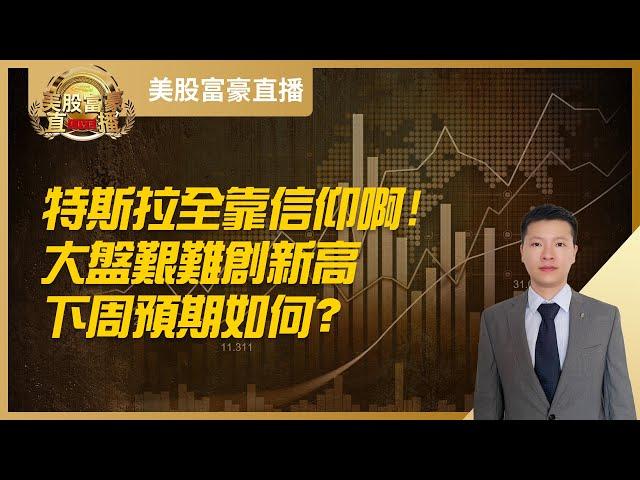 【美股富豪】特斯拉全靠信仰啊！大盘艰难创新高，下周预期如何？