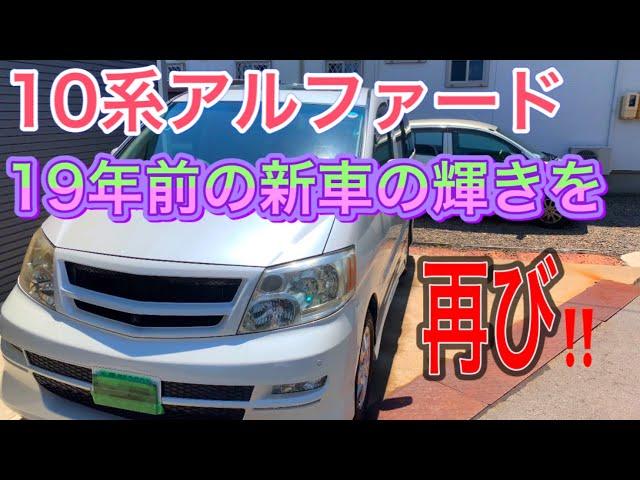 19年経過したアルファードを洗車で新車の輝きに！！