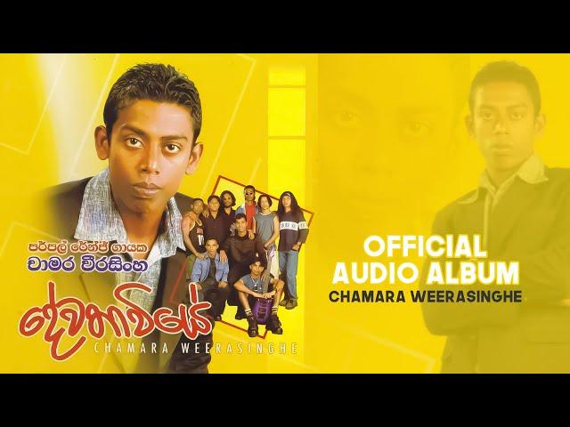 Dewathawiye - දේවතාවියේ | Official audio album | Chamara Weerasinghe