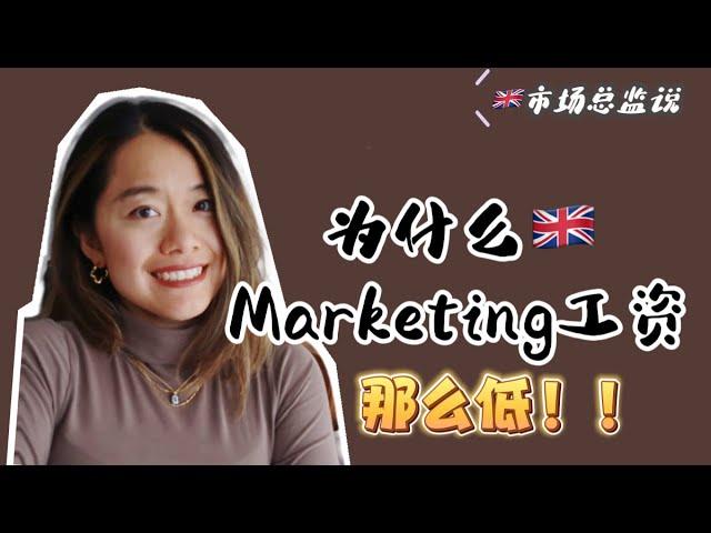 英国求职|为什么英国市场营销Marketing工资那么低