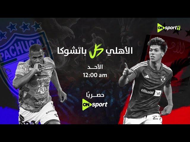 الأهلي وباتشوكا.. بث مباشر مباراة ودية ضمن الإستعدادات لكأس العالم للأندية | pachuca vs al ahly|