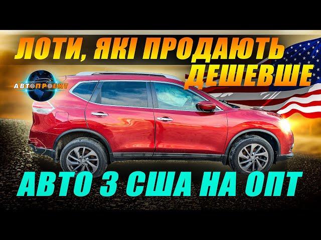 АВТО З США "СЬОГОДНІ НА СЬОГОДНІ" - ЛОТИ, ЯКІ ПРОДАЮТЬ ДЕШЕВШЕ