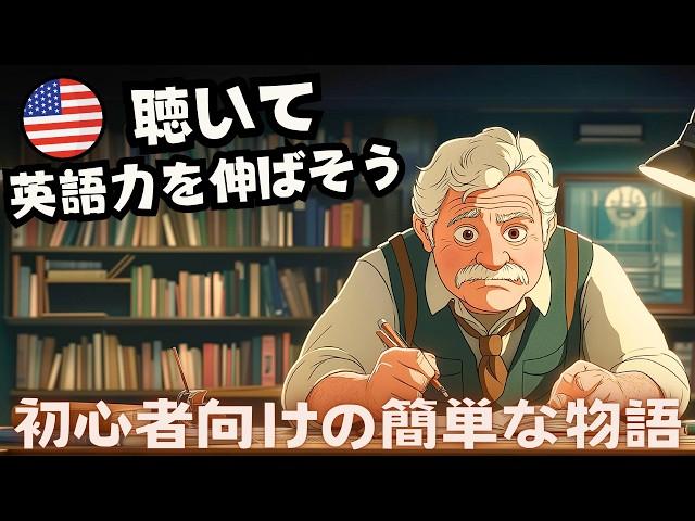 英語の耳を作る！初心者向けの簡単な物語『作家の生活』 #5