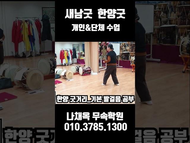 [무속학원.무당학원] 한양 굿거리_기본 발걸음 수업   실제수업 한양굿 새남굿 열두거리  #한양굿 #신내림굿 #분당 #분당점집 #무당학원 #무속학원