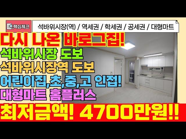 [미추홀구급매물] 석바위시장역 도보10분! 초역세권! 학세권,공세권,대형마트 생활인프라 너무좋아요! 초!급매매합니다 [5-191]#급매물부동산 #최저가 #미추홀구빌라 #주안동빌라