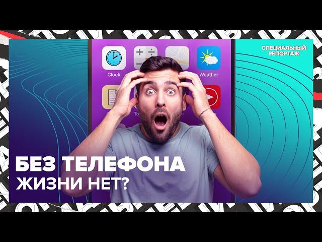 НОМОФОБИЯ: остаться без телефона | Можно ли обойтись без смартфона | Специальный репортаж