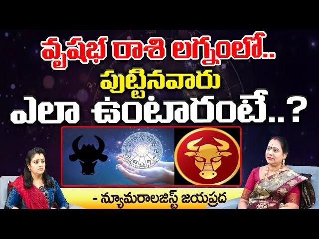 వృషభ రాశి లగ్నంలో పుట్టినవారు | Vrushaba Rashi | Numerologist Jayaprada | Kovela