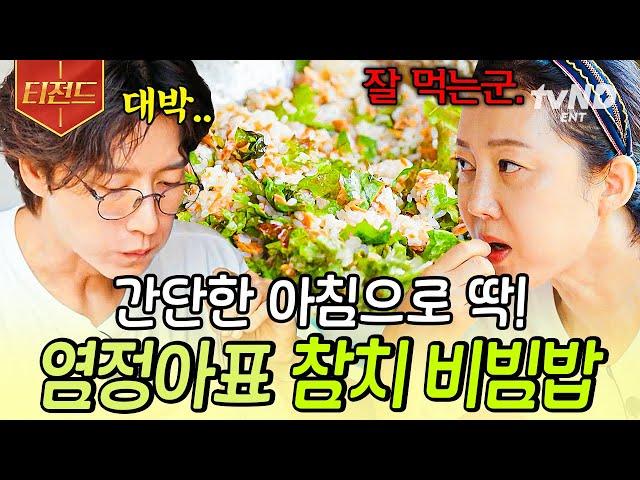 [#언니네산지직송] 누구나 따라 할 수 있는 간단한 아침 한상 염정아 표 실패 없는 참치 비빔밥 레시피 | #티전드