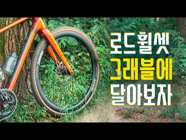 로드휠셋을 그래블바이크에 달아보자! 타보자! [마빅 코스믹 S] COEFFICIENT Cycling