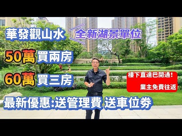 中山樓盤 | 港人摯愛湖景單位 | 樓下直通巴返港 | 業主免費 | 72-108平方三四房 | 小香港三鄉華發觀山水日日睇樓團 | 准現樓 | #中山樓盤 #惠州樓盤  #港人北上 #珠海樓盤