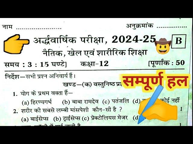 नैतिक खेल एवं शारीरिक शिक्षा कक्षा - 12 अर्धवार्षिक परीक्षा 2024 - 2025 का सम्पूर्ण हल ||