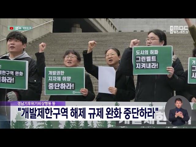 "개발제한구역 해제규제 완화 중단하라" (2023.02.21/뉴스데스크/MBC경남)