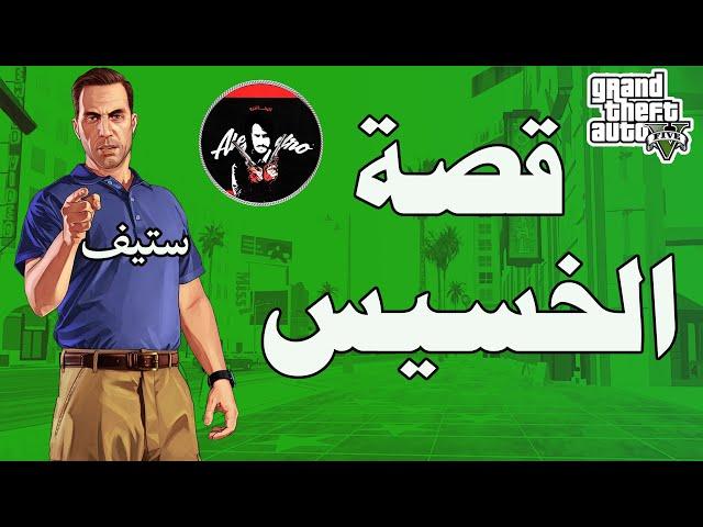 قراند 5 : قصة العميل ستيف وأستغلال مايكل ضد عملاء الوكالة المنافسين GTA 5