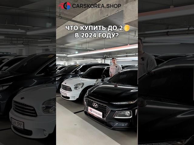 Что купить до 2  в 2024 году? #carskorea #автообзор #автоэксперт #чтокупить