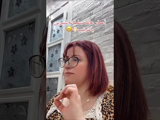 أعمار عائلة شيرين بالترتيب #الجزائر #تونس #المغرب #ملابس #اكلات #algerie #tunisia #morocco #شعر