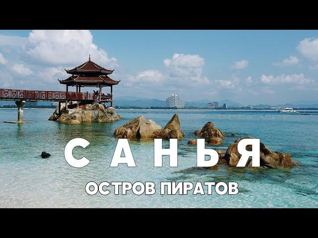 #8 САНЬЯ САМОСТОЯТЕЛЬНО ЕДЕМ НА ОСТРОВ ПИРАТОВ УЧЖИЧЖОУ САМЫЙ КРАСИВЫЙ ПЛЯЖ ХАЙНАНЬ