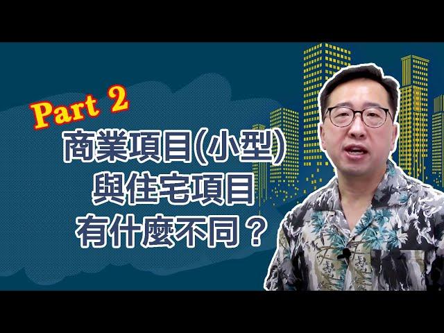 【PART 2】商業項目(小型)與住宅項目有什麼不同？