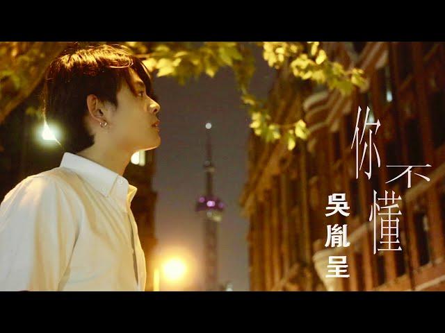 吳胤呈 EASON《你不懂 you do not understand》 Official Music Video