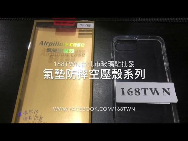 168TWN台北市貼膜手機膜批發 氣墊防摔空壓殼 iPhone8Plus實際測試篇