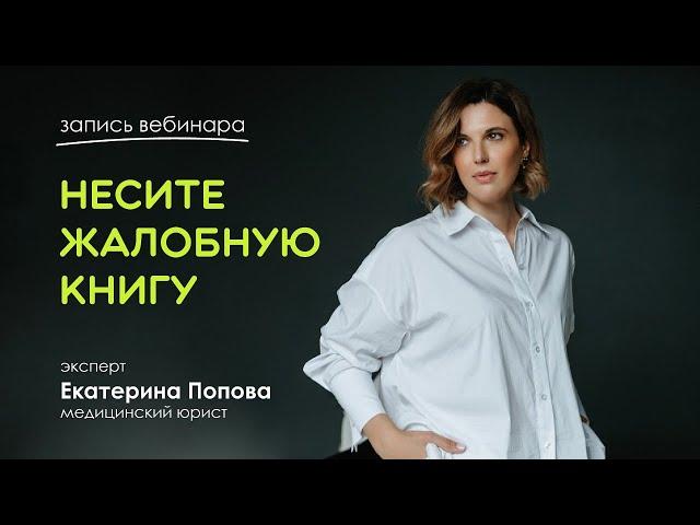 Как избежать лишних жалоб, угроз, судов и проверок со стороны пациента?