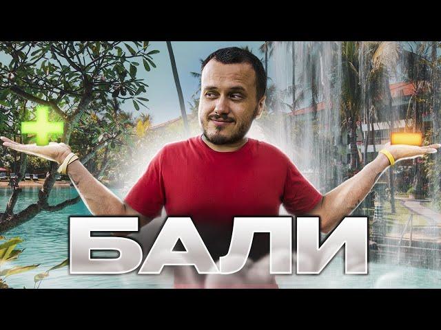 ПЛЮСЫ и МИНУСЫ БАЛИ 