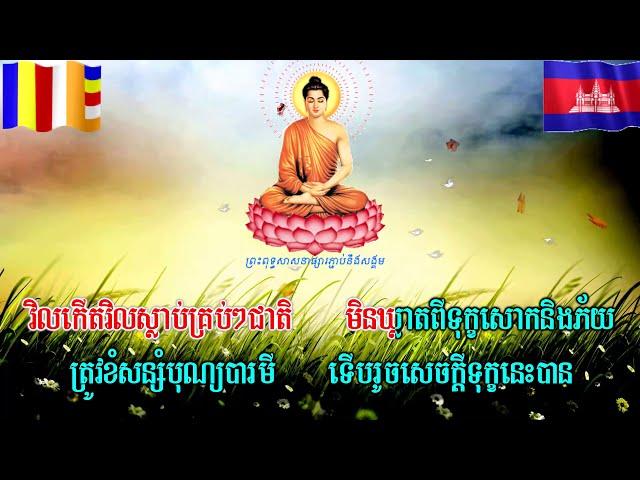 អដ្ឋង្គិកមគ្គអង្គ ៨ - Eightfold Path Khmer Dhamma Chanting