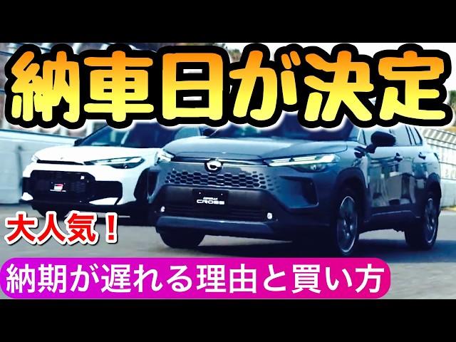 【納車日確定】新型カローラクロスの納期 地域によって違うかも⁉︎ 買い方も共有求む！ 2025年の新型 カロクロ トヨタ