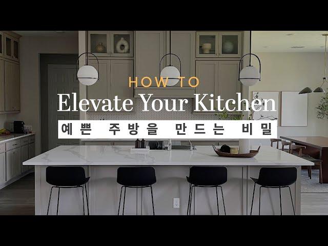 Simple Ways to Elevate Your Kitchen⎟Minimal Modern Home Decor